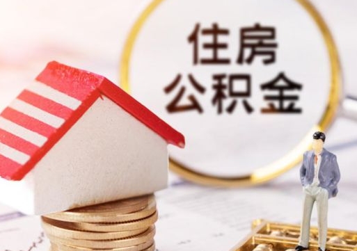 济宁辞职后怎么取钞公积金（辞职怎么取住房公积金）