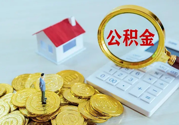 济宁二套房怎么取公积金里的钱（二套房取公积金的条件）